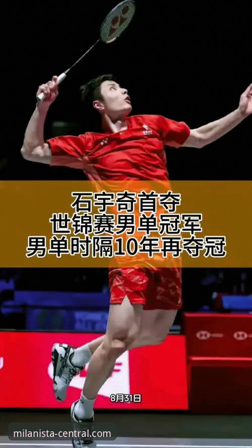 石宇奇亚锦赛夺冠的战术深度解析：从平台数据看王者归来