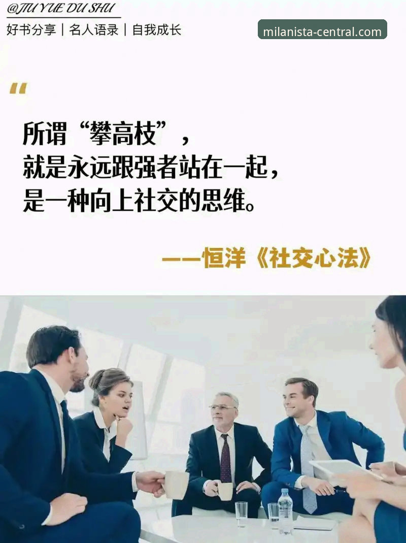 如何掌握米兰最新动态？官方渠道的深度解析与实用指南
